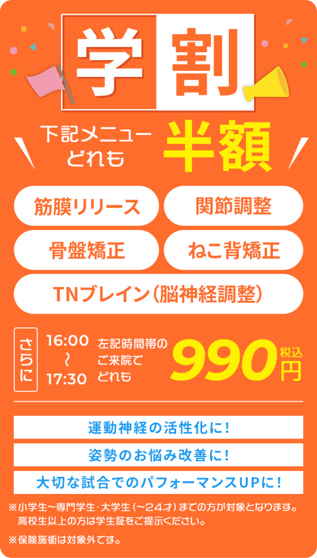 学割！以下メニューどれも半額！筋膜リリース・関節矯正・骨盤矯正・猫背矯正・TNブレイン