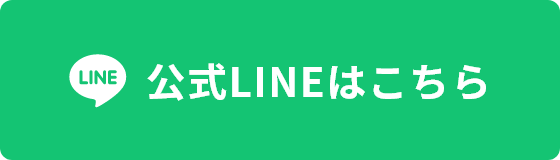 公式LINEはこちら