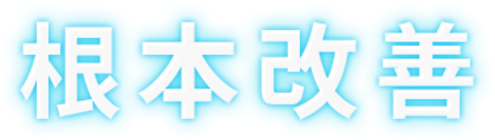原因解明