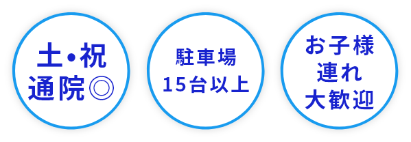 土曜日祝日営業、駐車場15台完備。お子様連れ大歓迎！